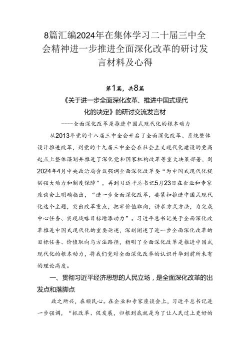 8篇汇编2024年在集体学习二十三中全会精神进一步推进全面深化改革的研讨发言材料及心得.docx