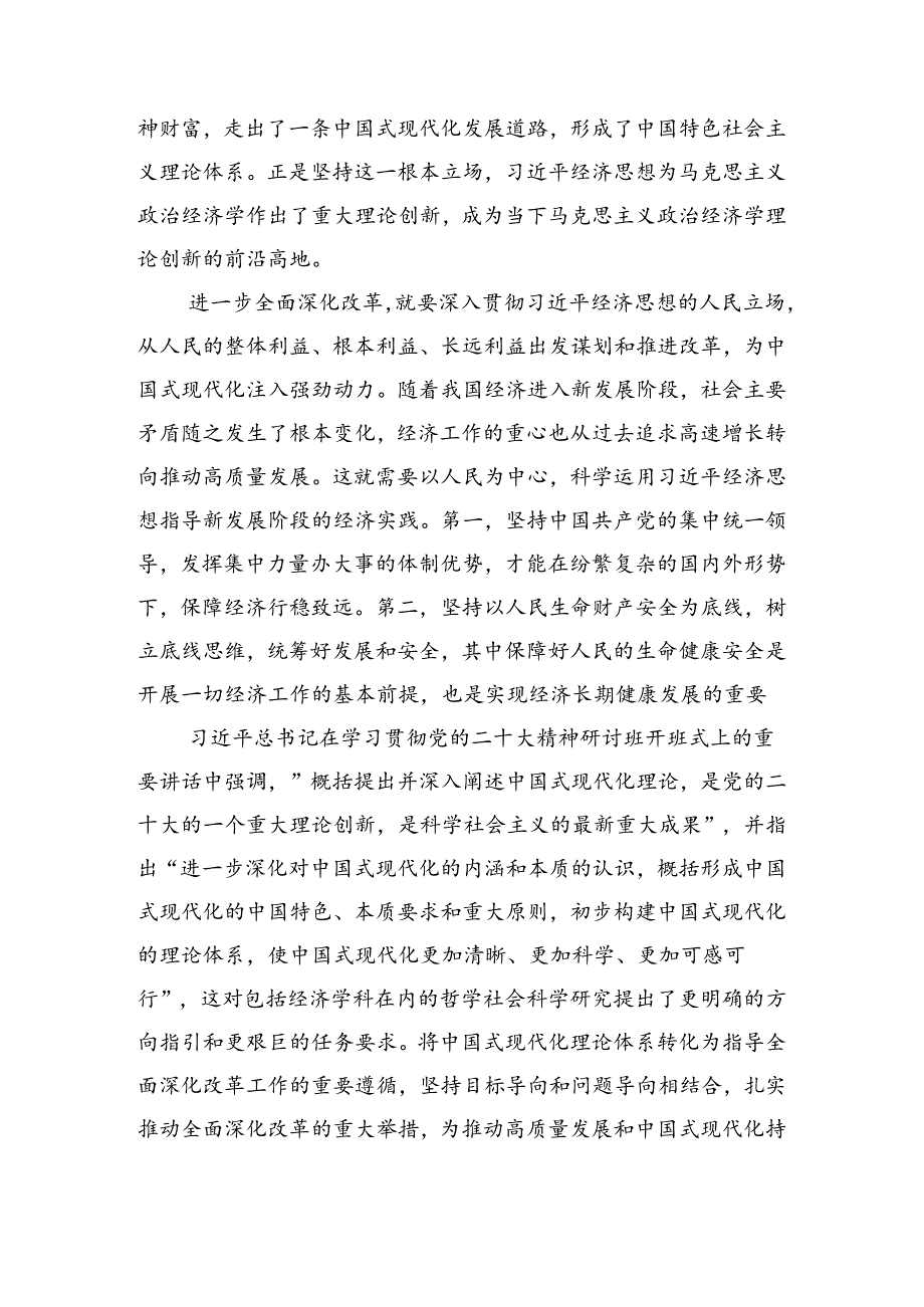 8篇汇编2024年在集体学习二十三中全会精神进一步推进全面深化改革的研讨发言材料及心得.docx_第3页