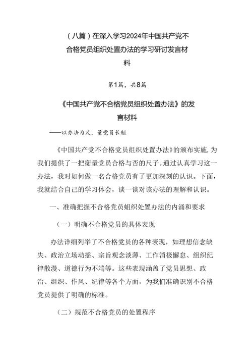 （八篇）在深入学习2024年中国共产党不合格党员组织处置办法的学习研讨发言材料.docx