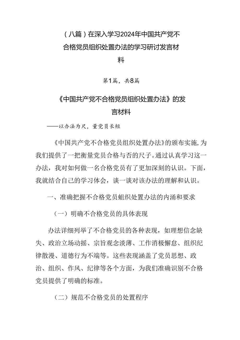 （八篇）在深入学习2024年中国共产党不合格党员组织处置办法的学习研讨发言材料.docx_第1页