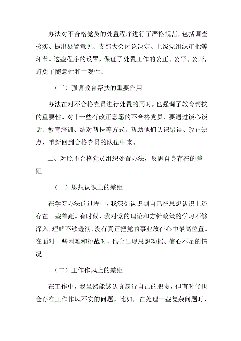 （八篇）在深入学习2024年中国共产党不合格党员组织处置办法的学习研讨发言材料.docx_第2页