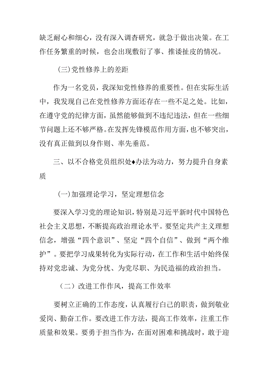 （八篇）在深入学习2024年中国共产党不合格党员组织处置办法的学习研讨发言材料.docx_第3页