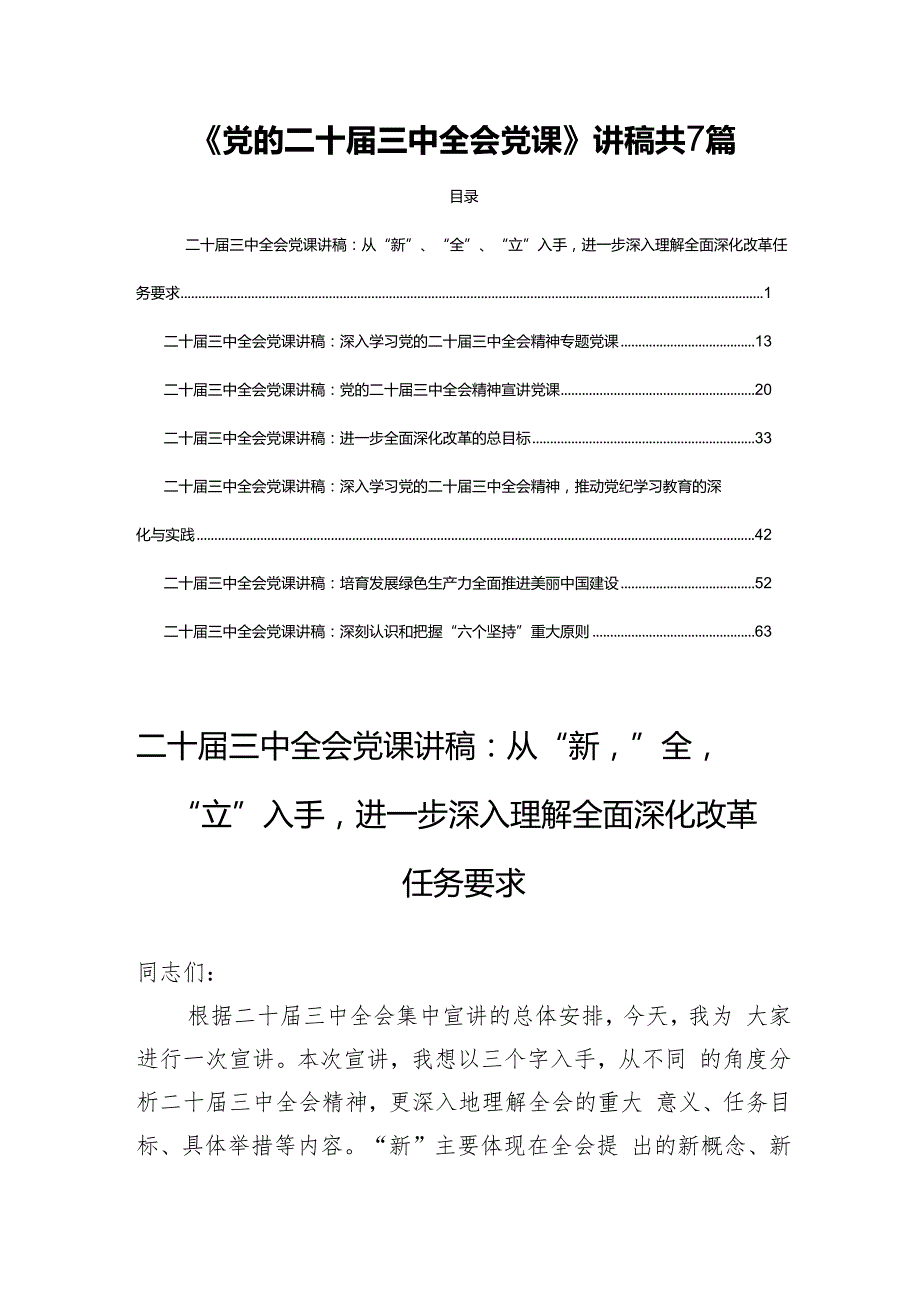 《党的二十三中全会党课》讲稿共7篇.docx
