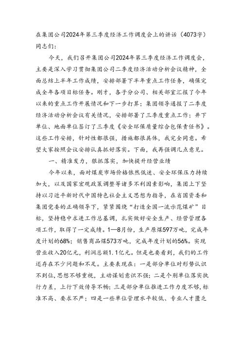 国企2024年第三季度经济工作调度会上的讲话（4073字）.docx