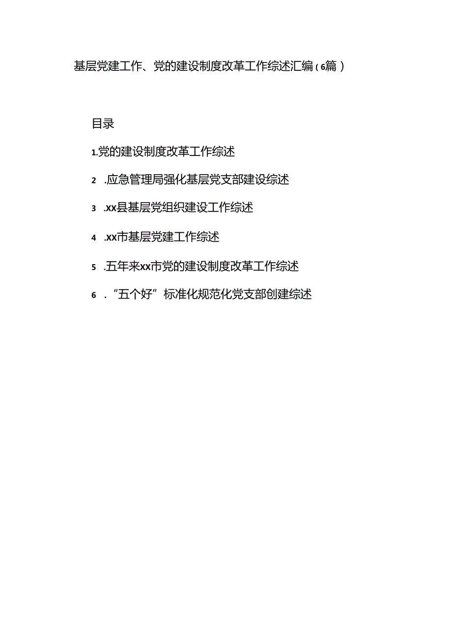 （6篇）基层党建工作、党的建设制度改革工作综述汇编.docx_第1页