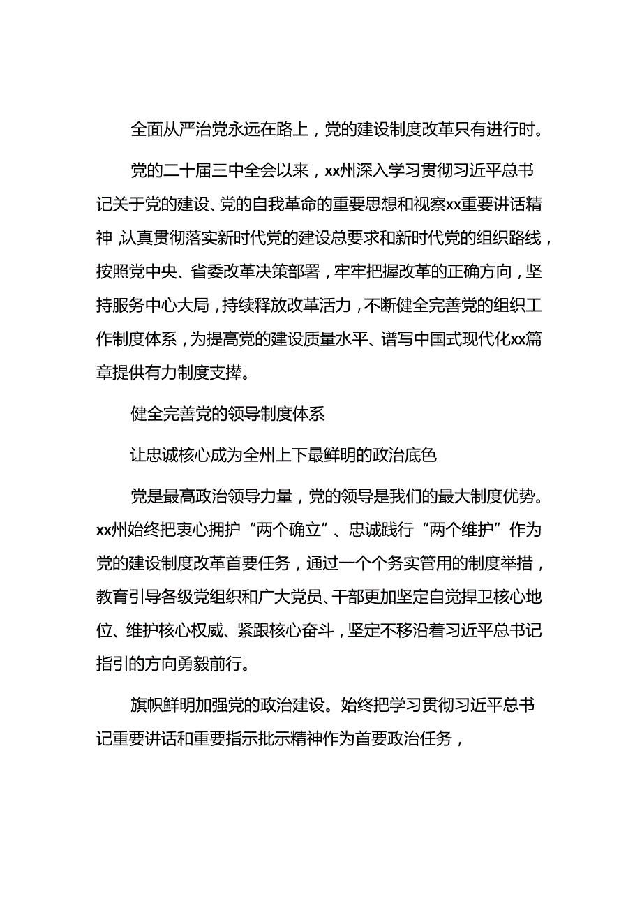 （6篇）基层党建工作、党的建设制度改革工作综述汇编.docx_第2页