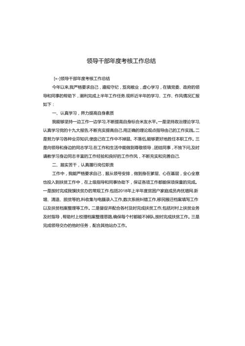 领导干部考核工作总结.docx