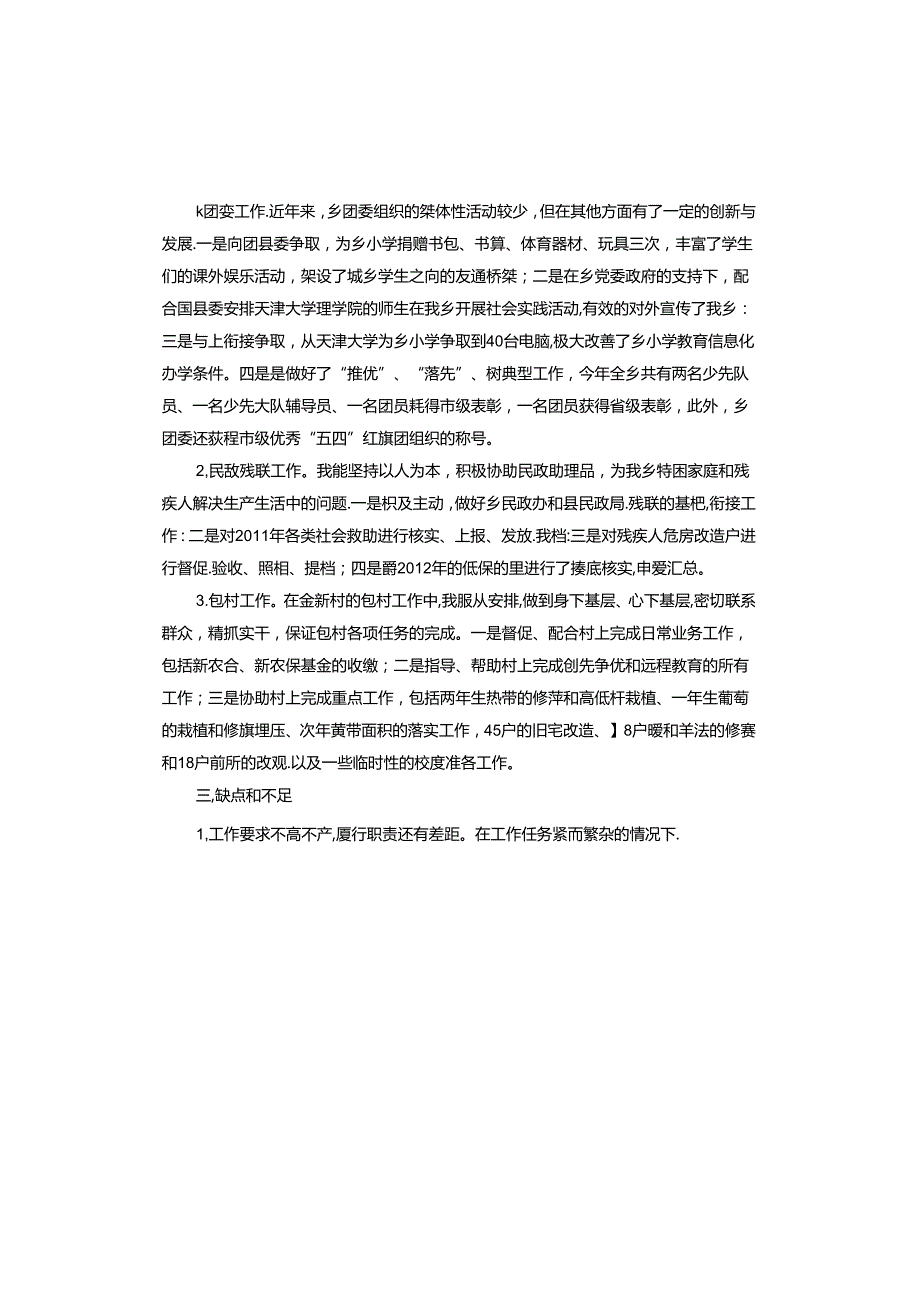 领导干部考核工作总结.docx_第3页