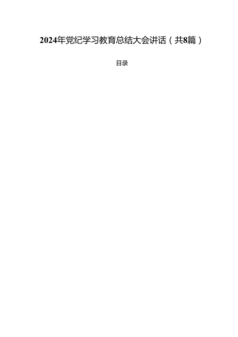 (八篇)2024年党纪学习教育总结大会讲话（最新版）.docx_第1页