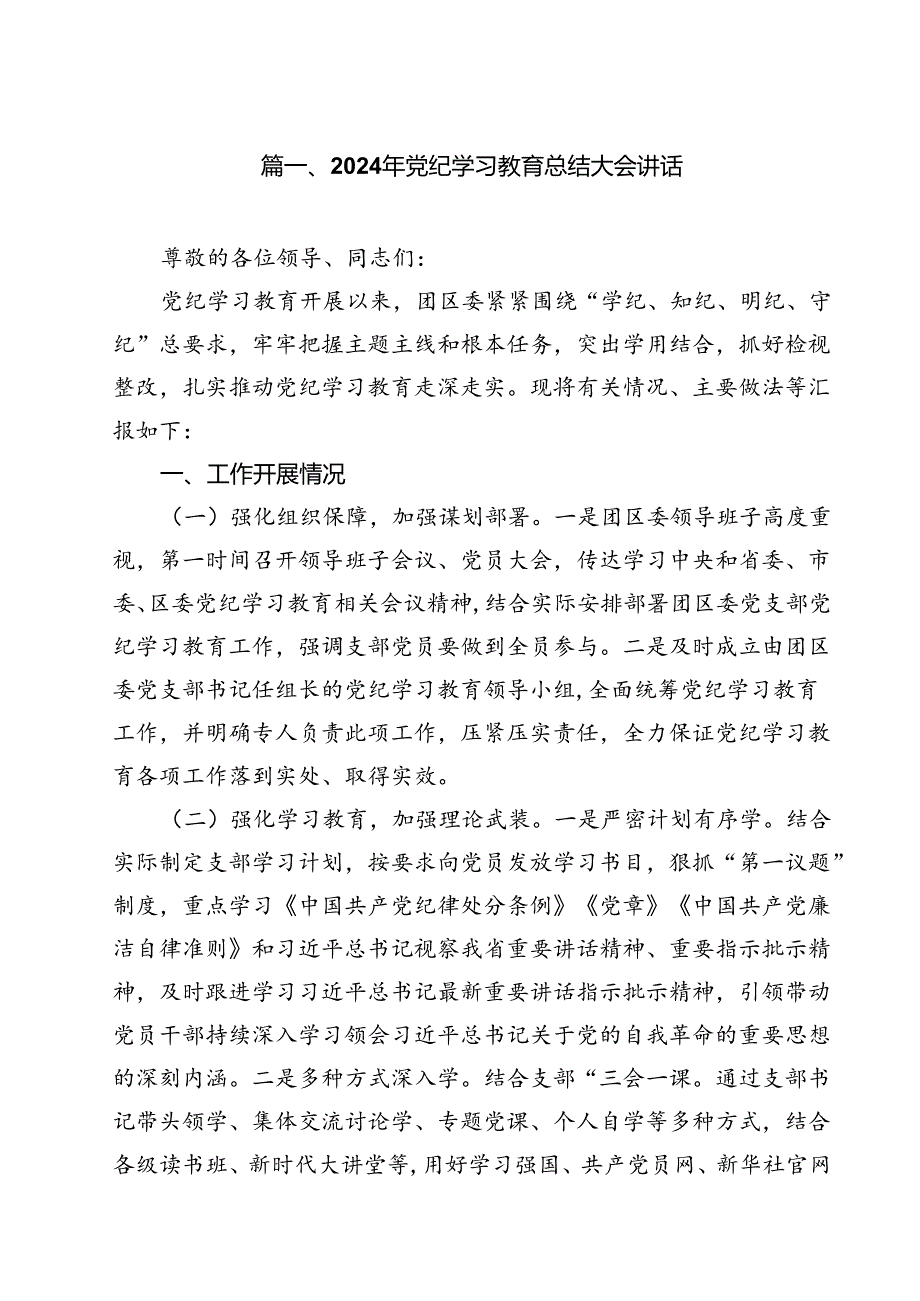 (八篇)2024年党纪学习教育总结大会讲话（最新版）.docx_第2页