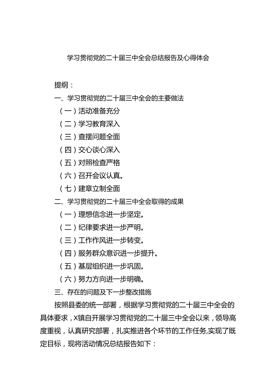 （12篇）学习贯彻党的二十三中全会总结报告及心得体会范文.docx_第1页