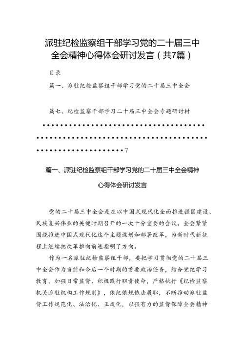 派驻纪检监察组干部学习党的二十三中全会精神心得体会研讨发言（共7篇）.docx