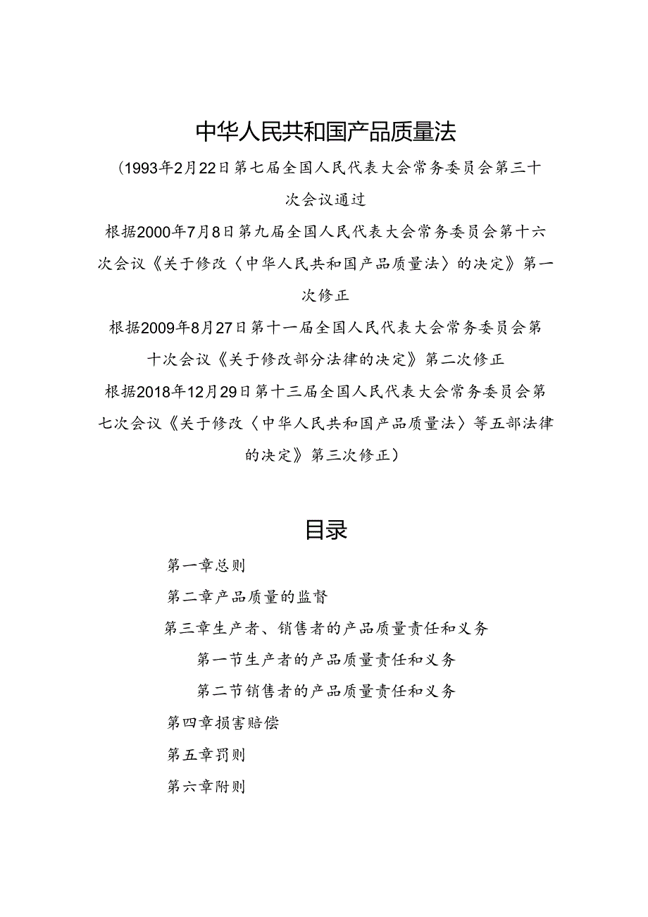 .12《中华人民共和国产品质量法》_第1页