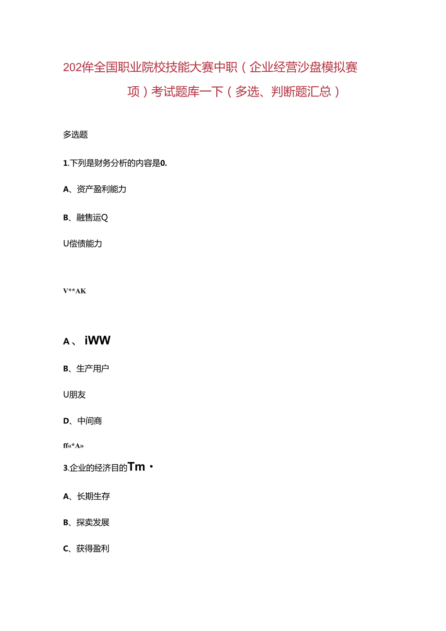 2024年全国职业院校技能大赛中职（企业经营沙盘模拟赛项）考试题库下（多选、判断题汇总）.docx_第1页