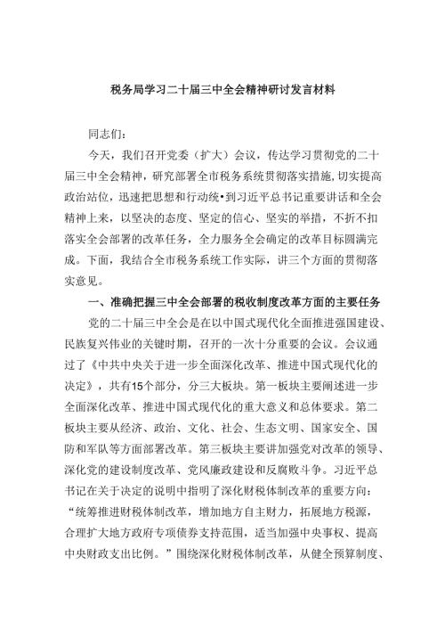 （9篇）税务局学习二十三中全会精神研讨发言材料（最新版）.docx