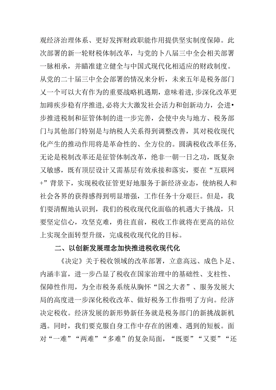 （9篇）税务局学习二十三中全会精神研讨发言材料（最新版）.docx_第3页