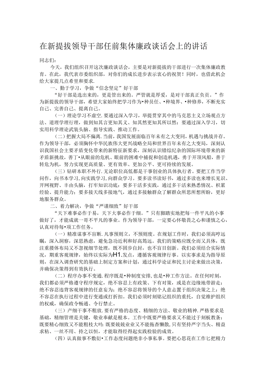 在新提拔领导干部任前集体廉政谈话会上的讲话.docx_第1页
