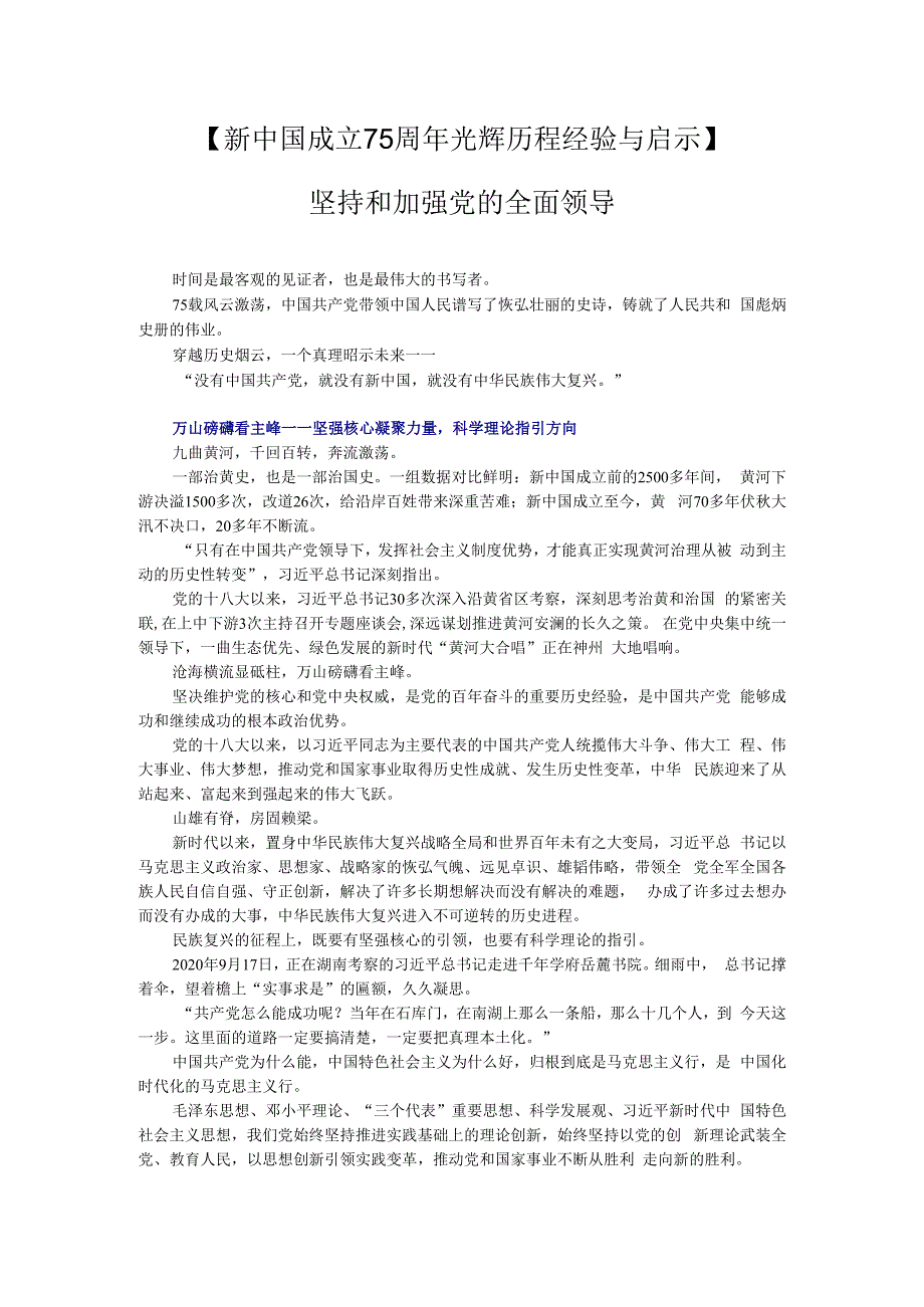 新中国成立75周年光辉历程经验与启示坚持和加强党的全面领导课件.docx