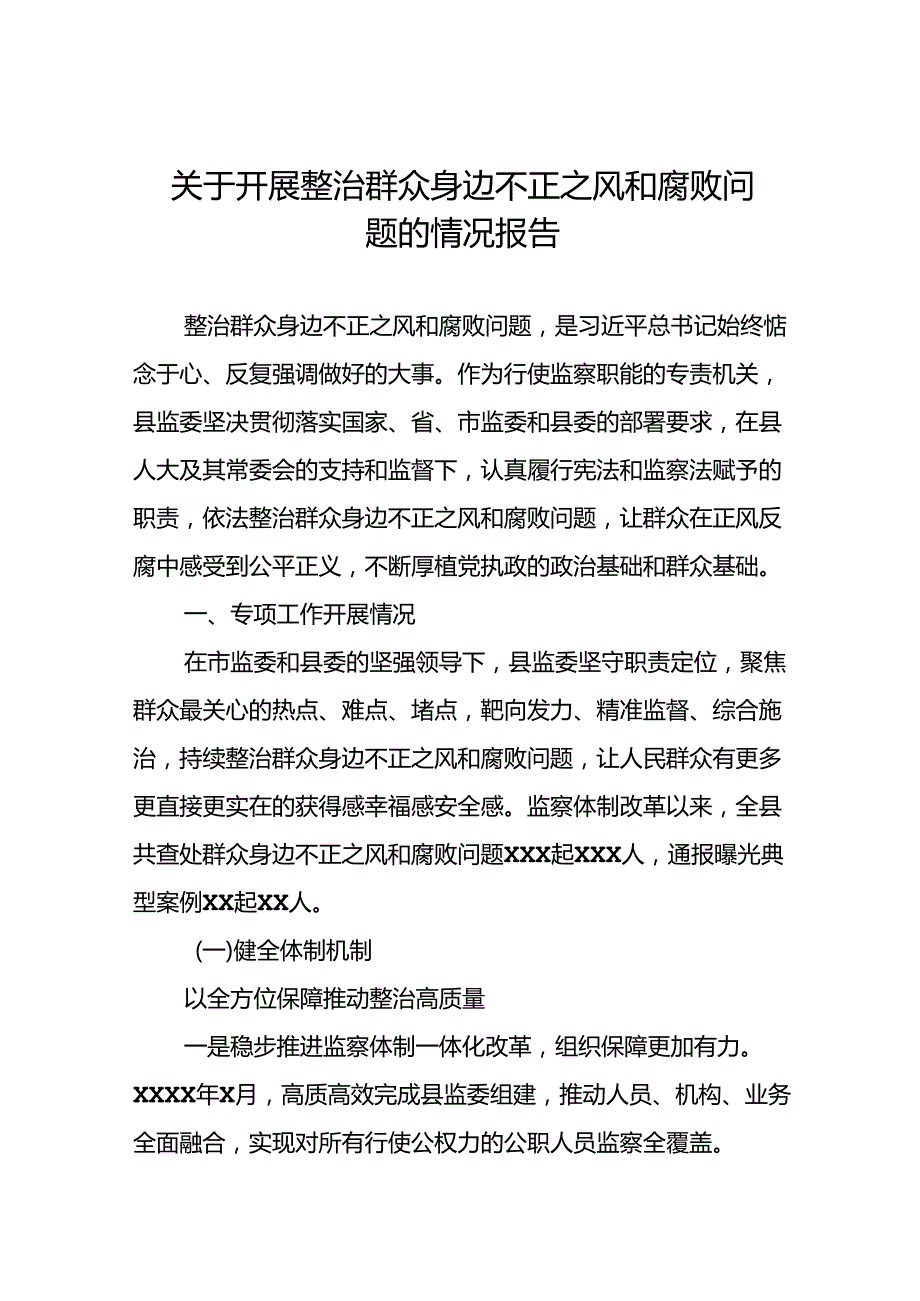 五篇关于“深入整治群众身边腐败和不正之风突出问题”的进展情况汇报.docx_第1页