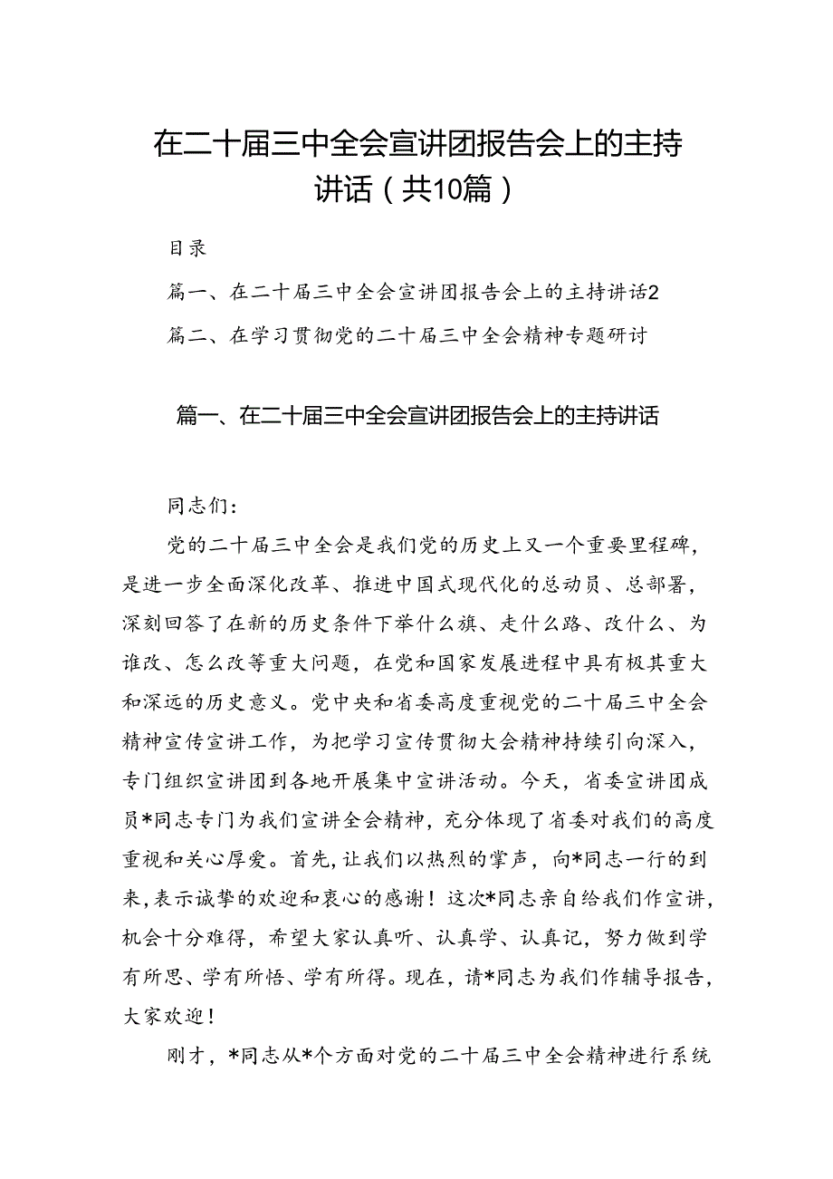 （10篇）在二十三中全会宣讲团报告会上的主持讲话（精选）.docx_第1页