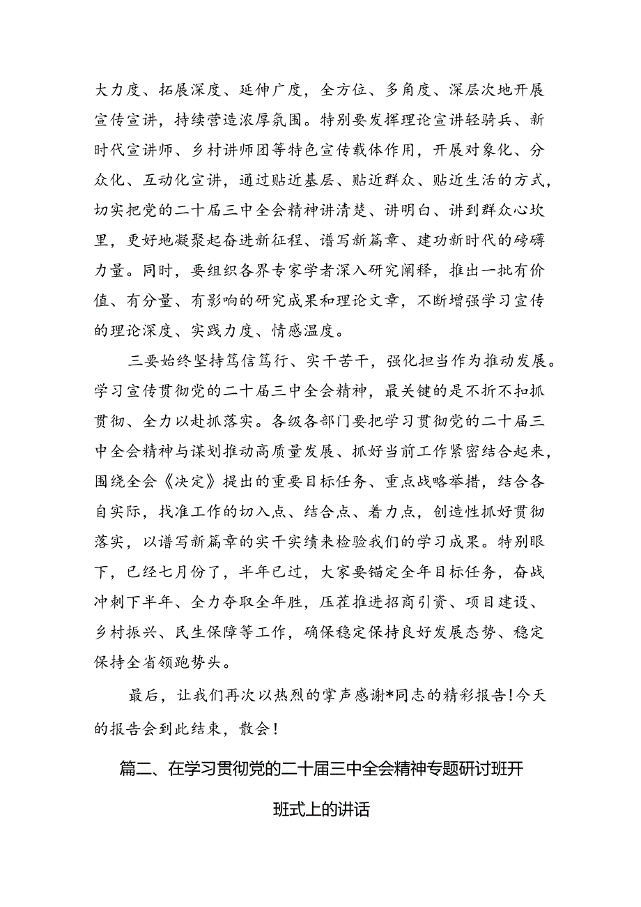 （10篇）在二十三中全会宣讲团报告会上的主持讲话（精选）.docx_第3页