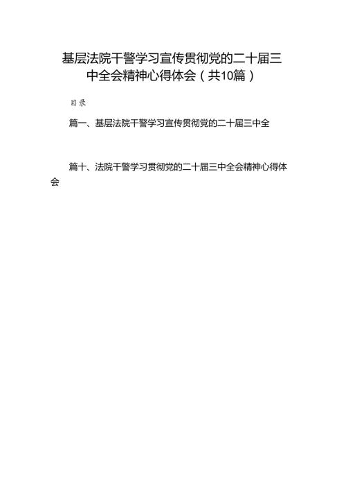 （10篇）基层法院干警学习宣传贯彻党的二十三中全会精神心得体会（精选）.docx