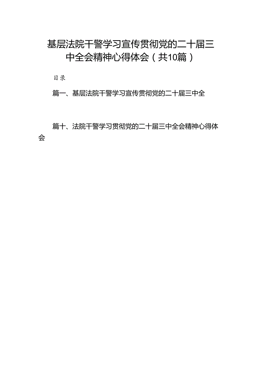 （10篇）基层法院干警学习宣传贯彻党的二十三中全会精神心得体会（精选）.docx_第1页