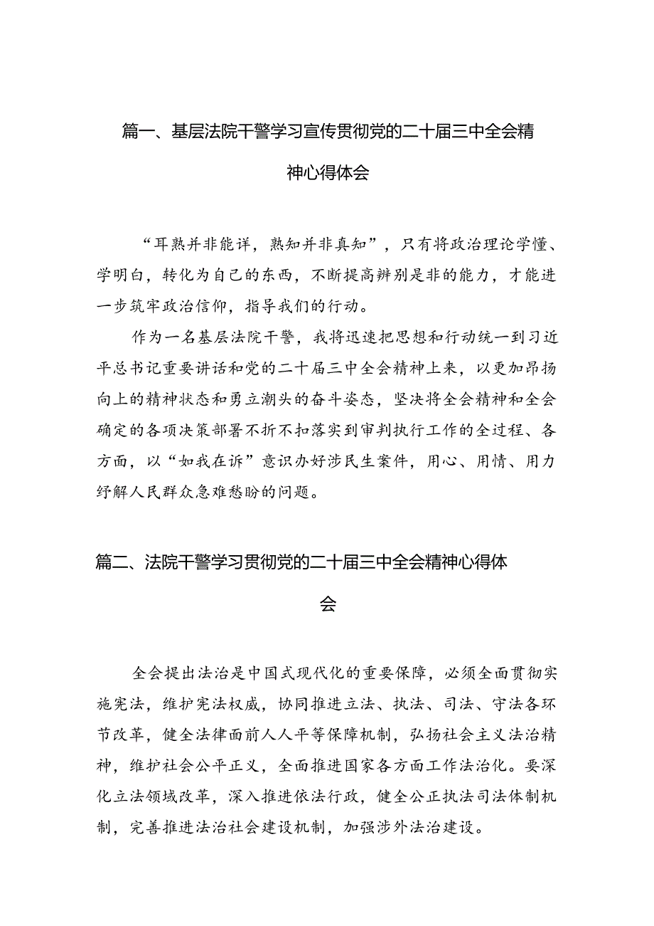 （10篇）基层法院干警学习宣传贯彻党的二十三中全会精神心得体会（精选）.docx_第2页