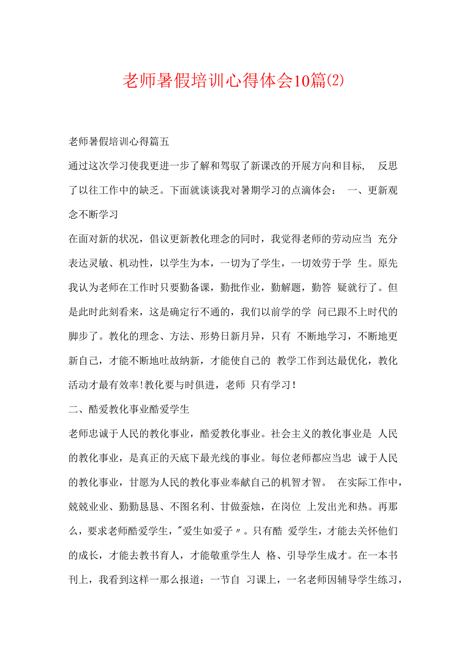 教师暑假培训心得体会10篇(2).docx