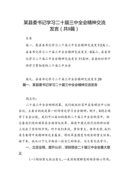 (9篇)某县委书记学习二十三中全会精神交流发言（详细版）.docx