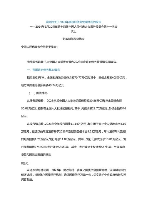 国务院关于2023政府债务管理情况的报告.docx