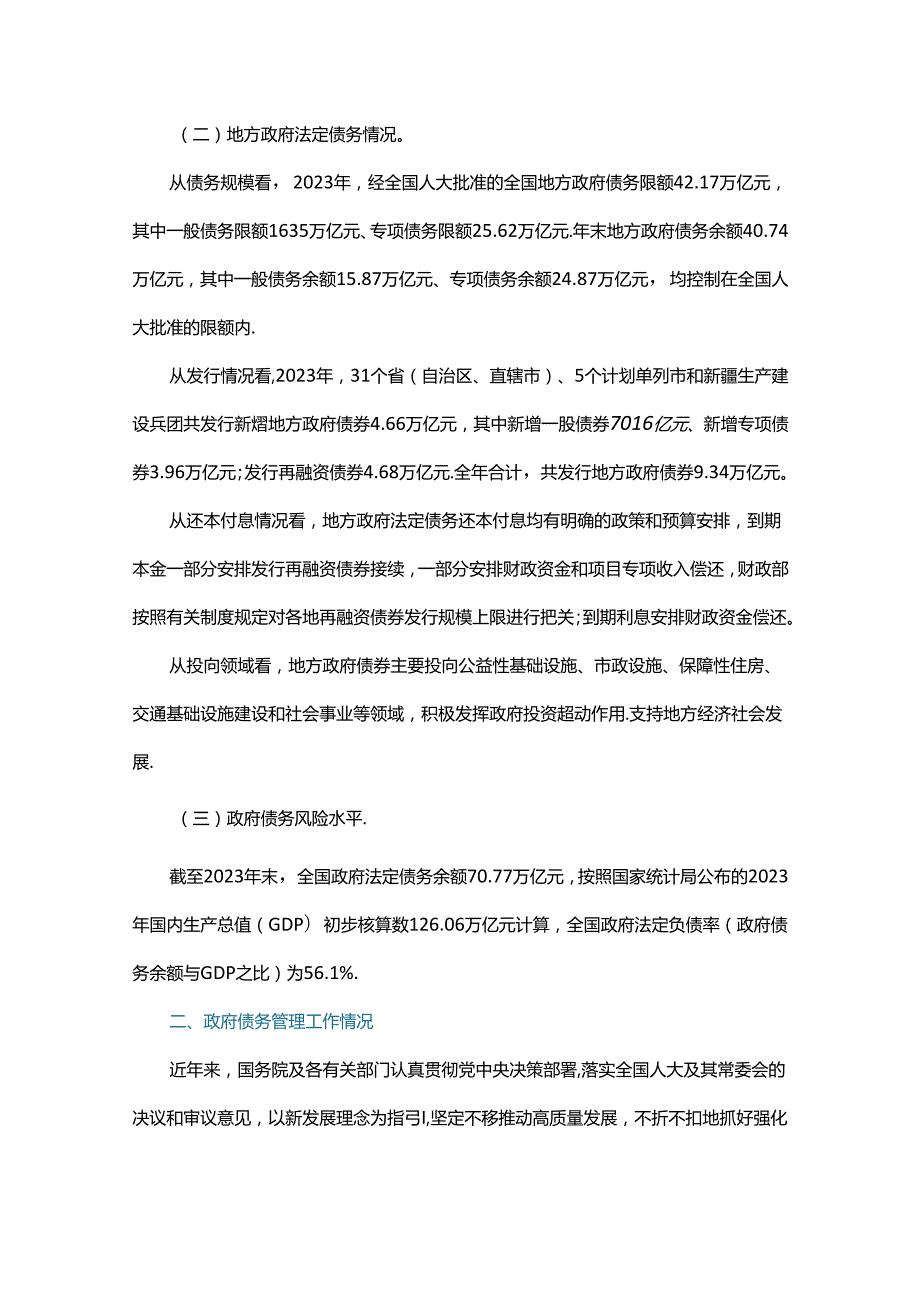 国务院关于2023政府债务管理情况的报告.docx_第2页