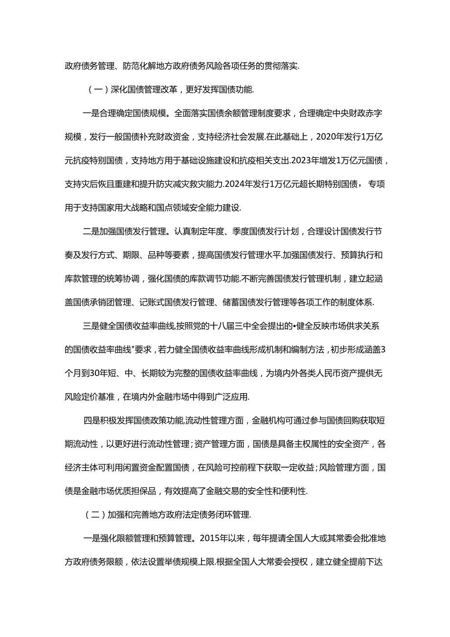 国务院关于2023政府债务管理情况的报告.docx_第3页