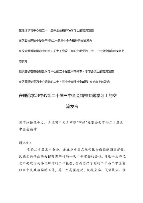 5篇 2024年在区委理论学习中心组党的二十三中全会精神专题研讨交流会上的发言.docx