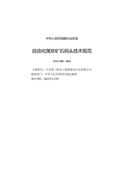 自动化煤炭矿石码头技术规范JTST+1882022.docx