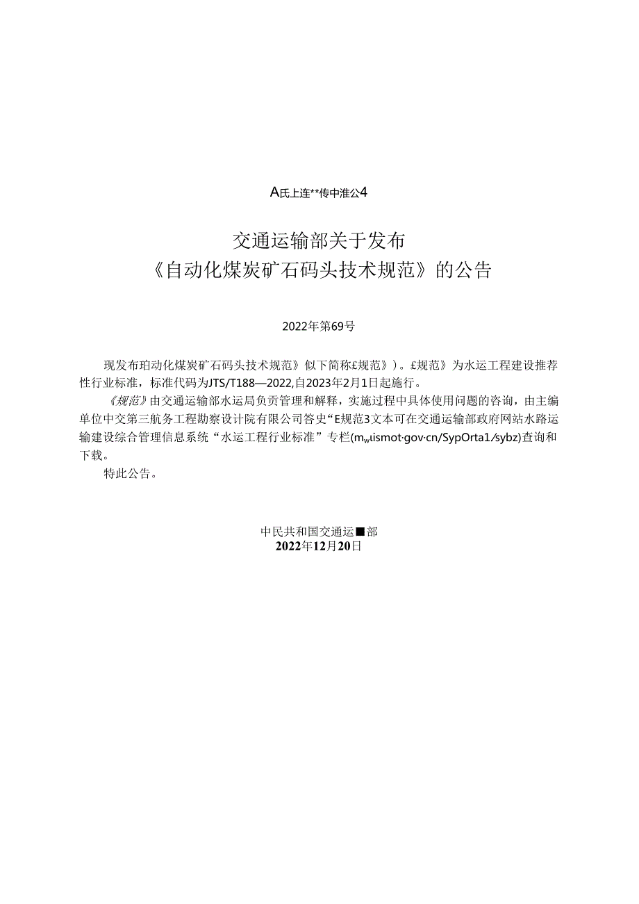 自动化煤炭矿石码头技术规范JTST+1882022.docx_第2页