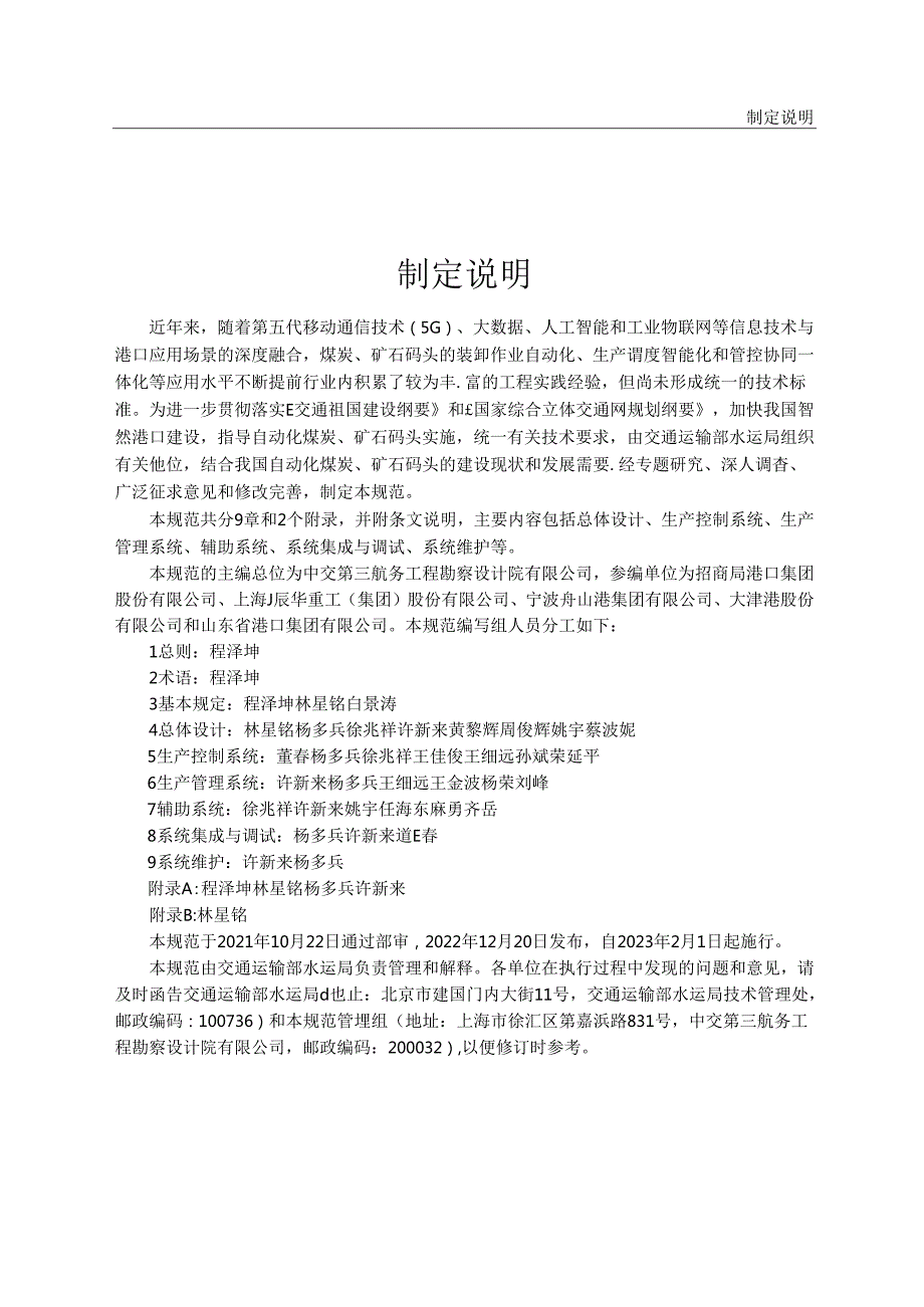 自动化煤炭矿石码头技术规范JTST+1882022.docx_第3页