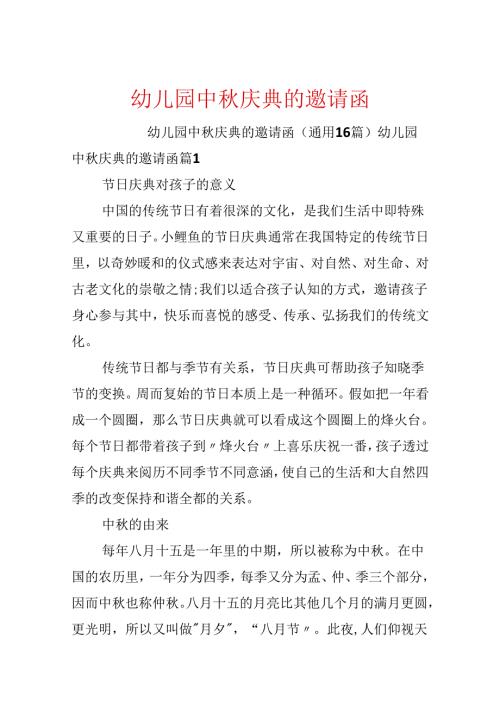 幼儿园中庆典的邀请函.docx