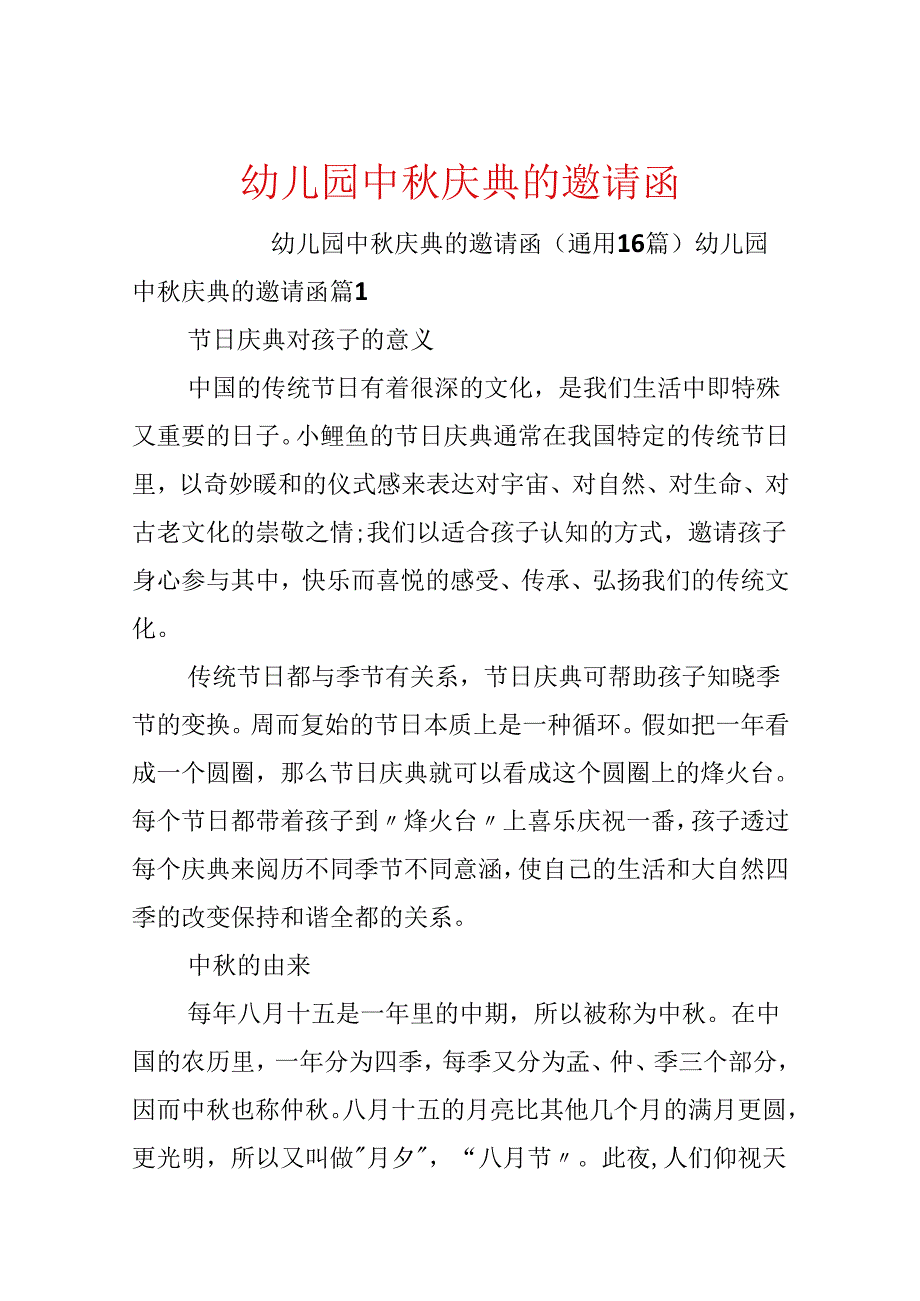 幼儿园中庆典的邀请函.docx_第1页