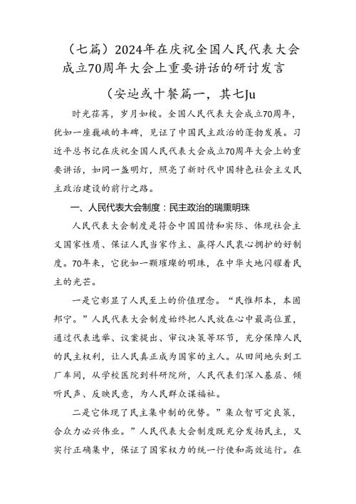 （七篇）2024年在庆祝全国人民代表大会成立70周年大会上重要讲话的研讨发言.docx