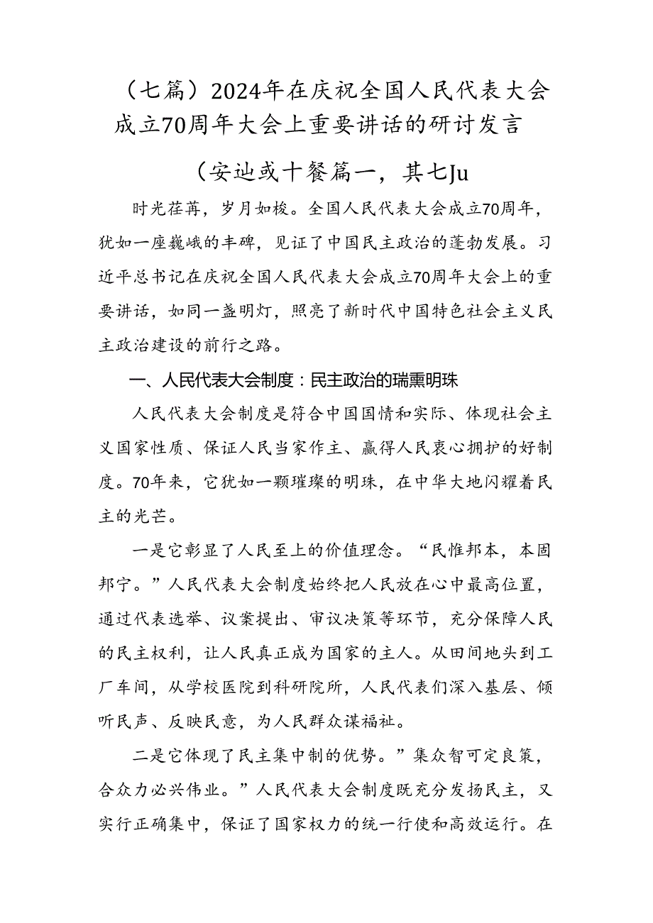 （七篇）2024年在庆祝全国人民代表大会成立70周年大会上重要讲话的研讨发言.docx_第1页