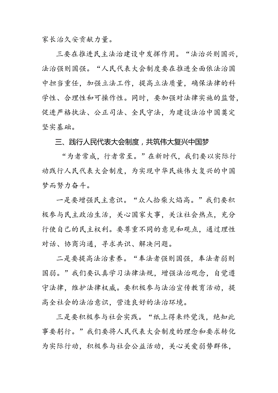 （七篇）2024年在庆祝全国人民代表大会成立70周年大会上重要讲话的研讨发言.docx_第3页