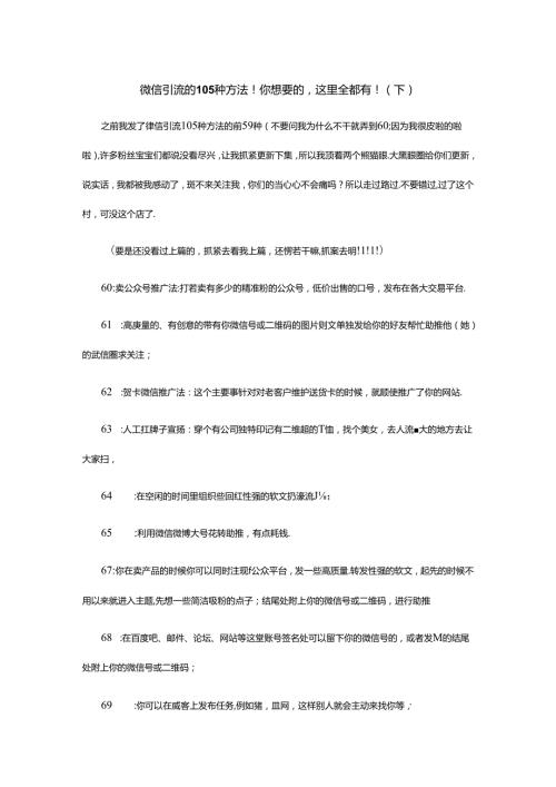 微信引流的105种方法!你想要的这里全都有!(下).docx