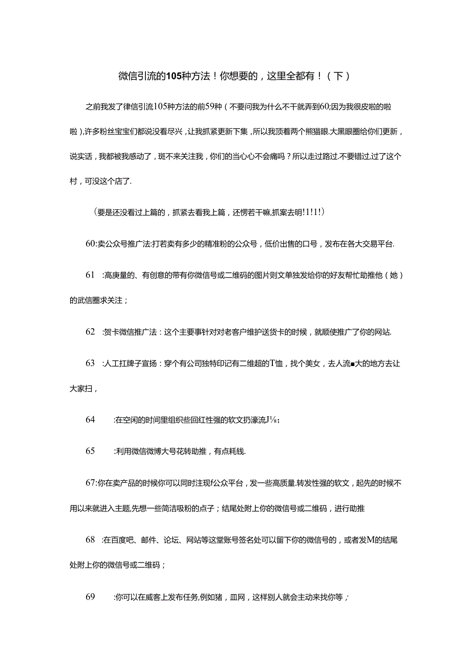 微信引流的105种方法!你想要的这里全都有!(下).docx_第1页