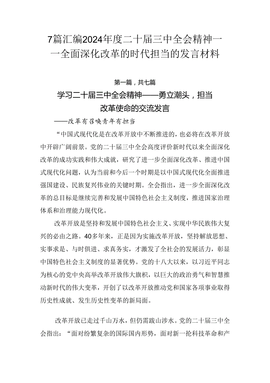 7篇汇编2024二十三中全会精神——全面深化改革的时代担当的发言材料.docx_第1页