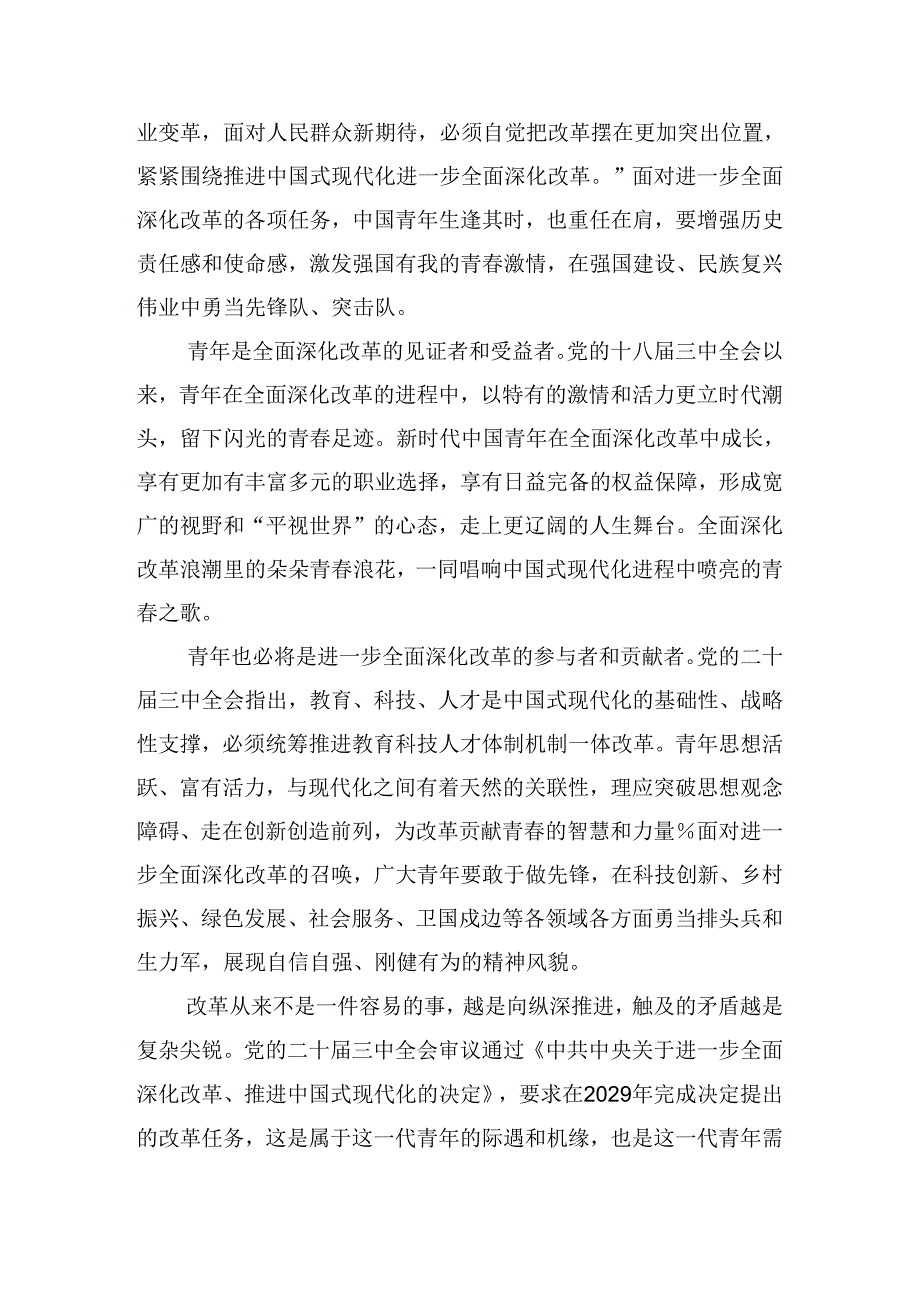 7篇汇编2024二十三中全会精神——全面深化改革的时代担当的发言材料.docx_第2页