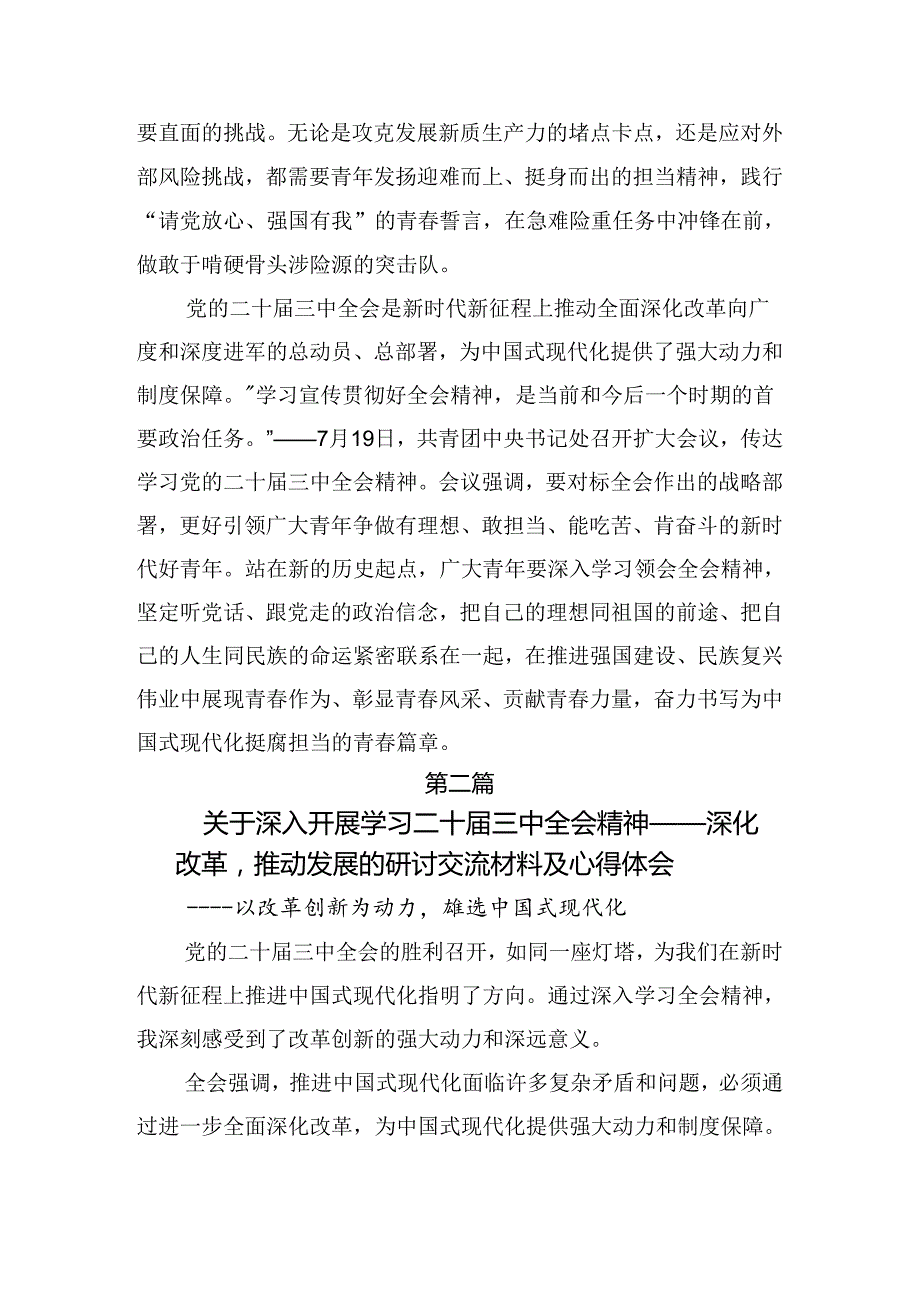 7篇汇编2024二十三中全会精神——全面深化改革的时代担当的发言材料.docx_第3页