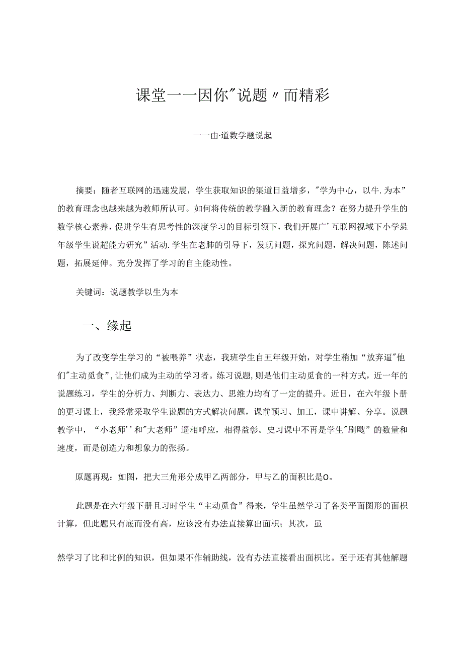 课堂因你“说题”而精彩.docx_第1页