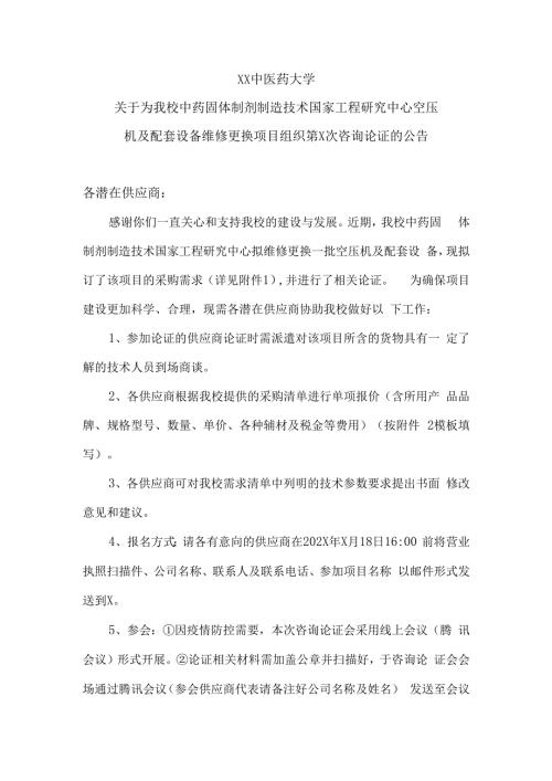 XX中医药大学关于为我校中药固体制剂制造技术国家工程研究中心空压机及配套设备维修更换项目组织第X次咨询论证的公告（2024年）.docx