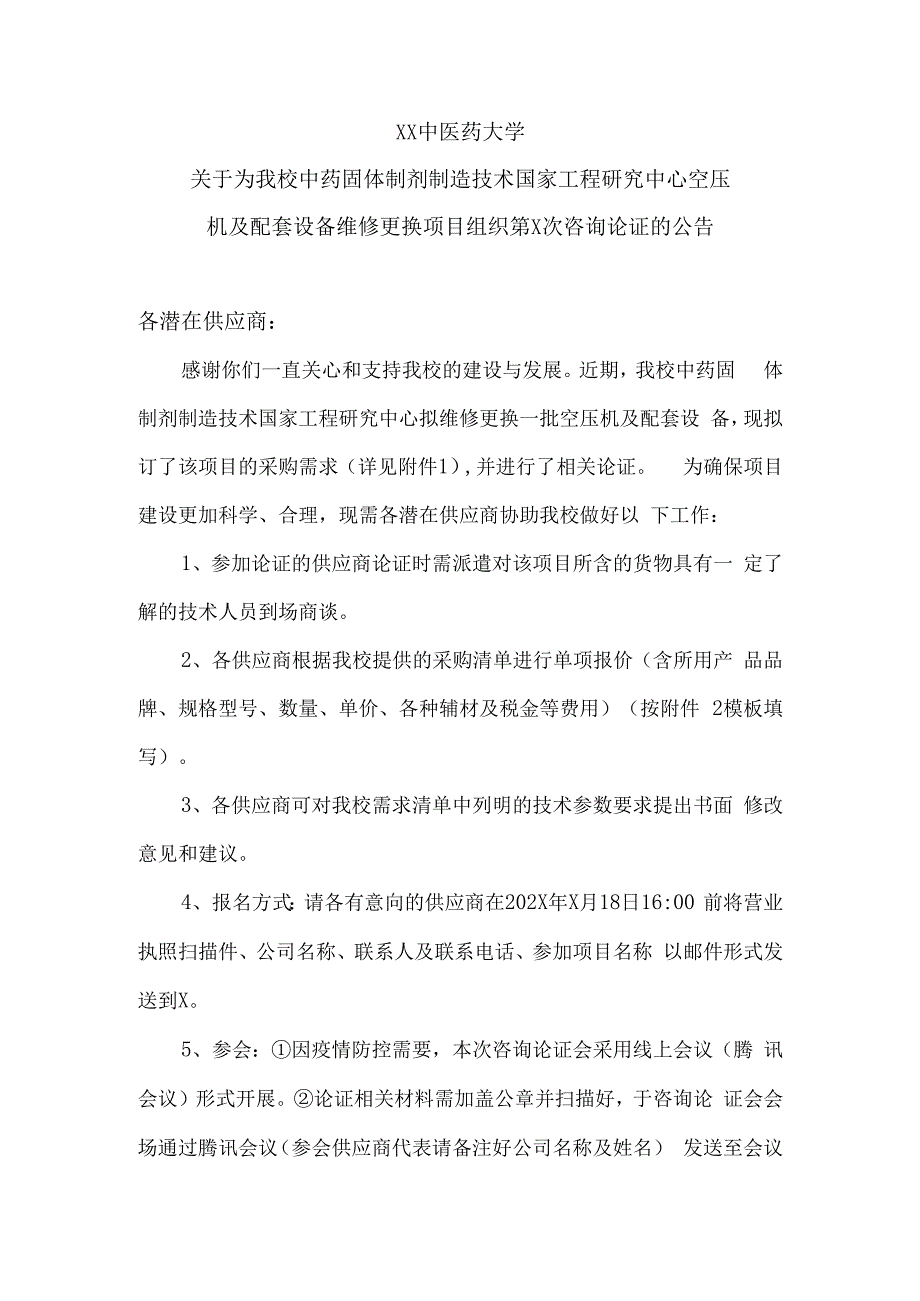 XX中医药大学关于为我校中药固体制剂制造技术国家工程研究中心空压机及配套设备维修更换项目组织第X次咨询论证的公告（2024年）.docx_第1页